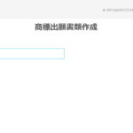 中小企業や個人の方に向けた、無料の商標出願書類作成サービスをスタート ～誰でも気軽に商標出願を行えるように～